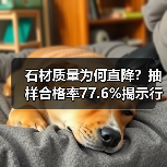 石材质量为何直降?抽样合格率77.6%揭示行业困境(图2) 石材质量为何直降?抽样合格率77.6%揭示行业困境(图2)