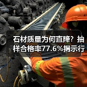 石材质量为何直降?抽样合格率77.6%揭示行业困境(图4) 石材质量为何直降?抽样合格率77.6%揭示行业困境(图4)