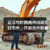 云浮与黔西南州缔结友好市州,开启合作新篇章(图3) 云浮与黔西南州缔结友好市州,开启合作新篇章(图3)