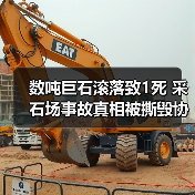 数吨巨石滚落致1死 采石场事故真相被撕毁协议?(图2) 数吨巨石滚落致1死 采石场事故真相被撕毁协议?(图2)