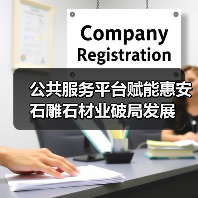 公共服务平台赋能惠安石雕石材业破局发展(图2) 公共服务平台赋能惠安石雕石材业破局发展(图2)