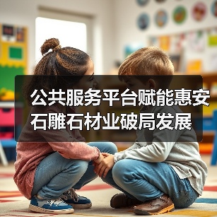 公共服务平台赋能惠安石雕石材业破局发展(图3) 公共服务平台赋能惠安石雕石材业破局发展(图3)