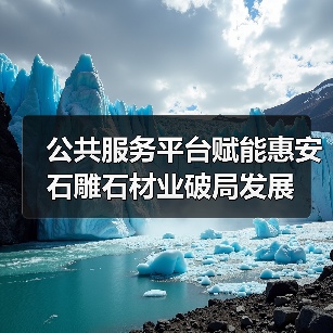 公共服务平台赋能惠安石雕石材业破局发展(图4) 公共服务平台赋能惠安石雕石材业破局发展(图4)