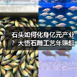 石头如何化身亿元产业?大悟石雕工艺年赚超亿(图2) 石头如何化身亿元产业?大悟石雕工艺年赚超亿(图2)
