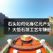 石头如何化身亿元产业?大悟石雕工艺年赚超亿(图4) 石头如何化身亿元产业?大悟石雕工艺年赚超亿(图4)
