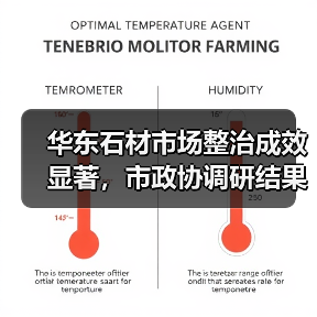 华东石材市场整治成效显著,市政协调研结果出炉(图2) 华东石材市场整治成效显著,市政协调研结果出炉(图2)