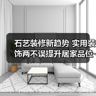 石艺装修新趋势 实用装饰两不误提升居家品位（图1）