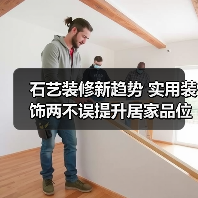 石艺装修新趋势 实用装饰两不误提升居家品位（图3）