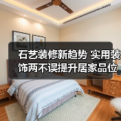 石艺装修新趋势 实用装饰两不误提升居家品位（图4）