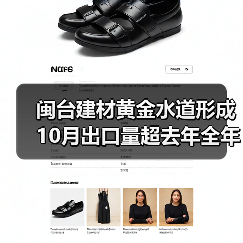 闽台建材黄金水道形成 10月出口量超去年全年（图3）