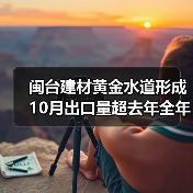 闽台建材黄金水道形成 10月出口量超去年全年（图4）