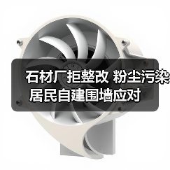 石材厂拒整改 粉尘污染居民自建围墙应对（图3）