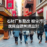 石材厂拒整改 粉尘污染居民自建围墙应对（图4）