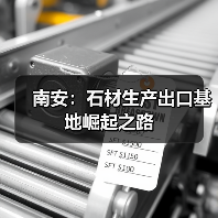 南安：石材生产出口基地崛起之路（图4）