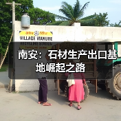 南安：石材生产出口基地崛起之路（图3）