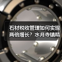 石材税收管理如何实现两倍增长？水月寺镇精细化服务显成效（图2）