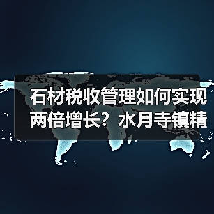 石材税收管理如何实现两倍增长？水月寺镇精细化服务显成效（图1）
