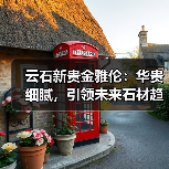 云石新贵金雅伦：华贵细腻，引领未来石材趋势？（图3）