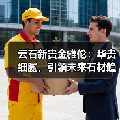 云石新贵金雅伦：华贵细腻，引领未来石材趋势？（图4）