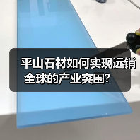 平山石材如何实现远销全球的产业突围?(图2) 平山石材如何实现远销全球的产业突围?(图2)