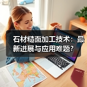 石材糙面加工技术:最新进展与应用难题?(图3) 石材糙面加工技术:最新进展与应用难题?(图3)