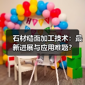 石材糙面加工技术:最新进展与应用难题?(图1) 石材糙面加工技术:最新进展与应用难题?(图1)