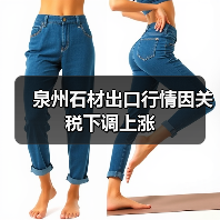泉州石材出口行情因关税下调上涨(图2) 泉州石材出口行情因关税下调上涨(图2)