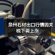 泉州石材出口行情因关税下调上涨(图1) 泉州石材出口行情因关税下调上涨(图1)