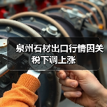 泉州石材出口行情因关税下调上涨(图3) 泉州石材出口行情因关税下调上涨(图3)