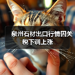 泉州石材出口行情因关税下调上涨(图4) 泉州石材出口行情因关税下调上涨(图4)