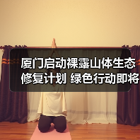 厦门启动裸露山体生态修复计划 绿色行动即将开启(图4) 厦门启动裸露山体生态修复计划 绿色行动即将开启(图4)