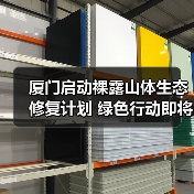 厦门启动裸露山体生态修复计划 绿色行动即将开启(图3) 厦门启动裸露山体生态修复计划 绿色行动即将开启(图3)