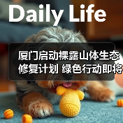 厦门启动裸露山体生态修复计划 绿色行动即将开启(图2) 厦门启动裸露山体生态修复计划 绿色行动即将开启(图2)