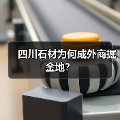 四川石材为何成外商掘金地?(图3) 四川石材为何成外商掘金地?(图3)