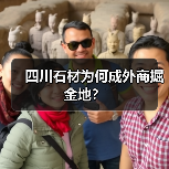四川石材为何成外商掘金地?(图1) 四川石材为何成外商掘金地?(图1)