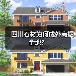 四川石材为何成外商掘金地?(图2) 四川石材为何成外商掘金地?(图2)