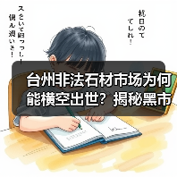 台州非法石材市场为何能横空出世?揭秘黑市乱象(图1) 台州非法石材市场为何能横空出世?揭秘黑市乱象(图1)