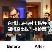 台州非法石材市场为何能横空出世?揭秘黑市乱象(图3) 台州非法石材市场为何能横空出世?揭秘黑市乱象(图3)
