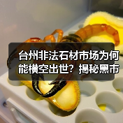 台州非法石材市场为何能横空出世?揭秘黑市乱象(图2) 台州非法石材市场为何能横空出世?揭秘黑市乱象(图2)