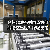 台州非法石材市场为何能横空出世?揭秘黑市乱象(图4) 台州非法石材市场为何能横空出世?揭秘黑市乱象(图4)