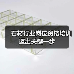 石材行业岗位资格培训迈出关键一步(图4) 石材行业岗位资格培训迈出关键一步(图4)