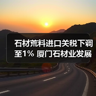 石材荒料进口关税下调至1% 厦门石材业发展新契机(图4) 石材荒料进口关税下调至1% 厦门石材业发展新契机(图4)