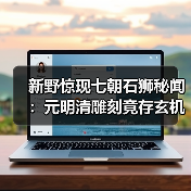 新野惊现七朝石狮秘闻:元明清雕刻竟存玄机?(图3) 新野惊现七朝石狮秘闻:元明清雕刻竟存玄机?(图3)