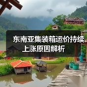 东南亚集装箱运价持续上涨原因解析(图3) 东南亚集装箱运价持续上涨原因解析(图3)