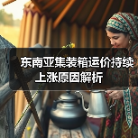 东南亚集装箱运价持续上涨原因解析(图4) 东南亚集装箱运价持续上涨原因解析(图4)