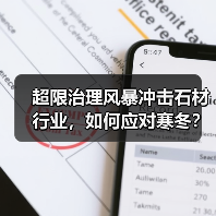 超限治理风暴冲击石材行业,如何应对寒冬?(图4) 超限治理风暴冲击石材行业,如何应对寒冬?(图4)
