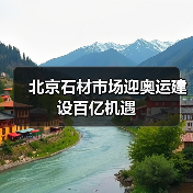 北京石材市场迎奥运建设百亿机遇(图3) 北京石材市场迎奥运建设百亿机遇(图3)