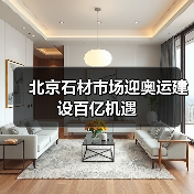 北京石材市场迎奥运建设百亿机遇(图1) 北京石材市场迎奥运建设百亿机遇(图1)