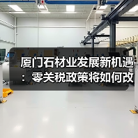 厦门石材业发展新机遇:零关税政策将如何改变行业格局?(图1) 厦门石材业发展新机遇:零关税政策将如何改变行业格局?(图1)