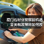 厦门石材业发展新机遇:零关税政策将如何改变行业格局?(图2) 厦门石材业发展新机遇:零关税政策将如何改变行业格局?(图2)